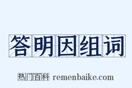 答明因组词是什么意思的图片